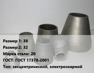 Переход стальной 38х32 Марка: 20 ГОСТ: ГОСТ 17378-2001 эксцентрический, электросварной